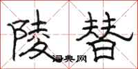 骆恒光陵替隶书怎么写