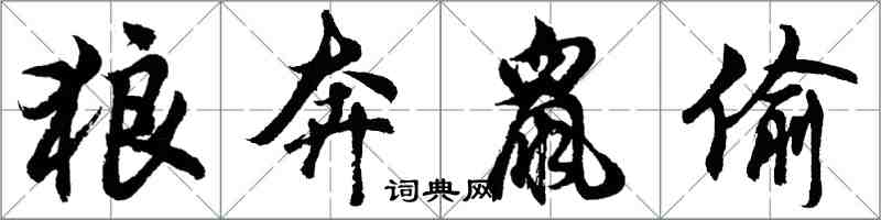 胡问遂狼奔鼠偷行书怎么写