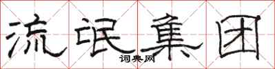 骆恒光流氓集团隶书怎么写