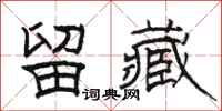 骆恒光留藏隶书怎么写