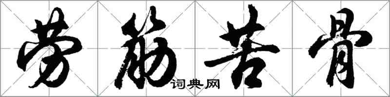 胡问遂劳筋苦骨行书怎么写