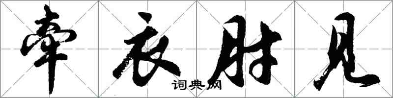 胡问遂牵衣肘见行书怎么写