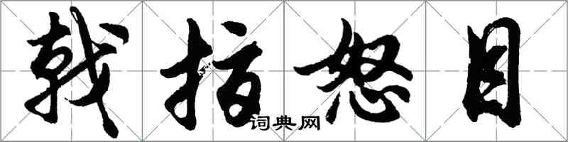 胡问遂戟指怒目行书怎么写