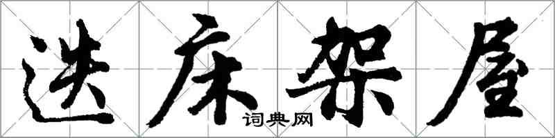 胡问遂迭床架屋行书怎么写