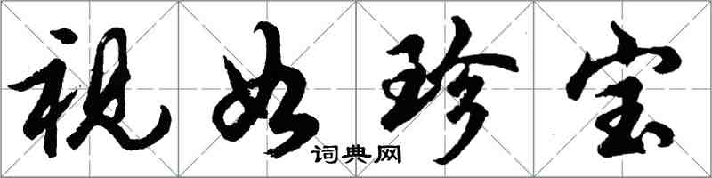 胡问遂视如珍宝行书怎么写