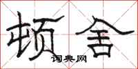 骆恒光顿舍隶书怎么写
