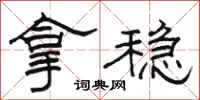 骆恒光拿稳隶书怎么写