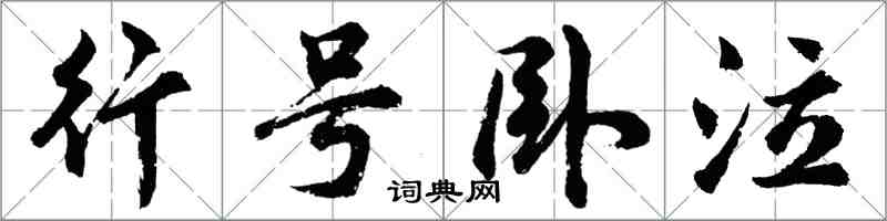 胡问遂行号卧泣行书怎么写