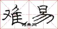 骆恒光难易隶书怎么写