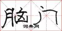 骆恒光脑门隶书怎么写