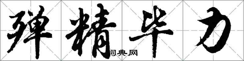 胡问遂殚精毕力行书怎么写