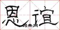 骆恒光恩谊隶书怎么写