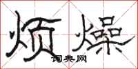 骆恒光烦燥隶书怎么写