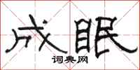 骆恒光成眠隶书怎么写