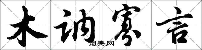 胡问遂木讷寡言行书怎么写