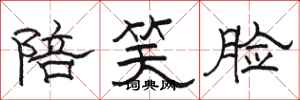 骆恒光陪笑脸隶书怎么写