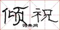 骆恒光倾祝隶书怎么写