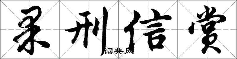 胡问遂果刑信赏行书怎么写