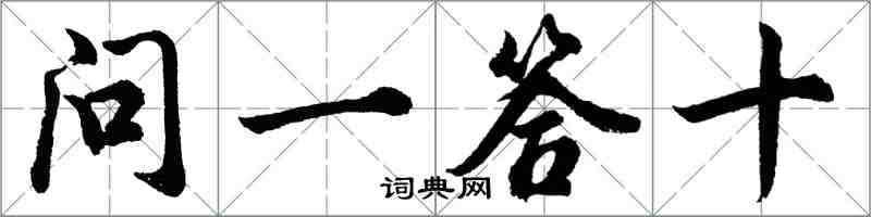 胡问遂问一答十行书怎么写