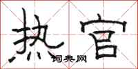 骆恒光热官隶书怎么写