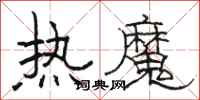 骆恒光热魔隶书怎么写