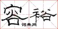 骆恒光容裕隶书怎么写