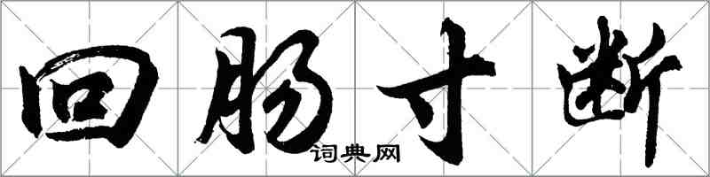 胡问遂回肠寸断行书怎么写