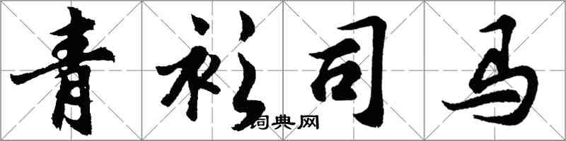 胡问遂青衫司马行书怎么写