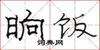 骆恒光晌饭隶书怎么写