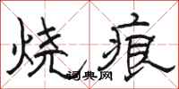 骆恒光烧痕隶书怎么写