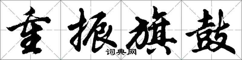 胡问遂重振旗鼓行书怎么写