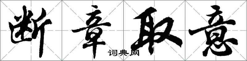 胡问遂断章取意行书怎么写