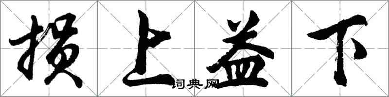 胡问遂损上益下行书怎么写