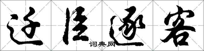 胡问遂迁臣逐客行书怎么写