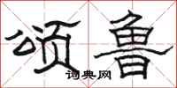 骆恒光颂鲁隶书怎么写