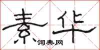 骆恒光素华隶书怎么写