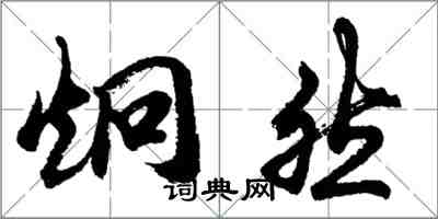 胡问遂炯然行书怎么写