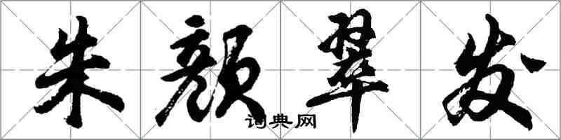 胡问遂朱颜翠发行书怎么写
