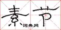 骆恒光素节隶书怎么写