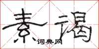 骆恒光素谒隶书怎么写