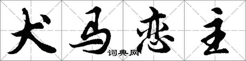 胡问遂犬马恋主行书怎么写