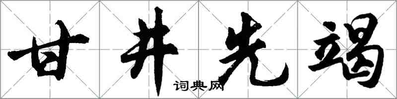 胡问遂甘井先竭行书怎么写