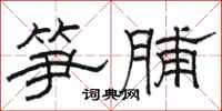 骆恒光笋脯隶书怎么写