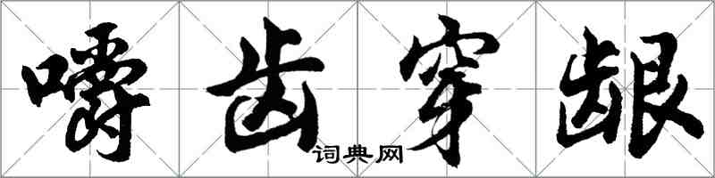 胡问遂嚼齿穿龈行书怎么写