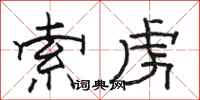 骆恒光索虏隶书怎么写