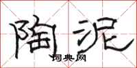 骆恒光陶泥隶书怎么写