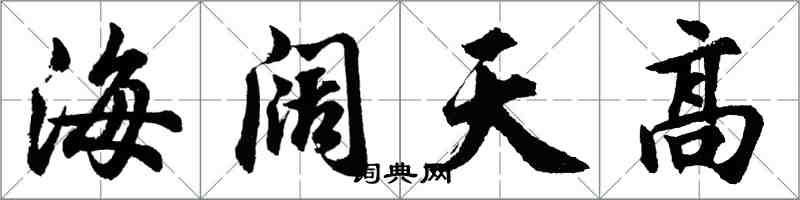 胡问遂海阔天高行书怎么写