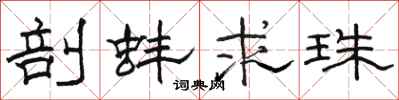 骆恒光剖蚌求珠隶书怎么写