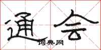 骆恒光通会隶书怎么写