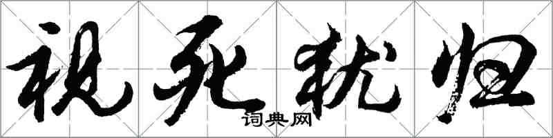 胡问遂视死犹归行书怎么写